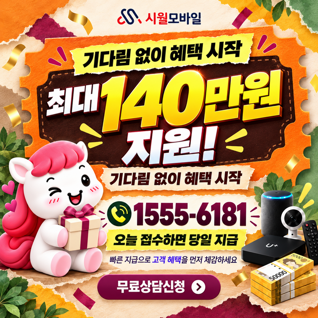 고양시 혜택 조건 확인 · 시월모바일 인터넷 가입 혜택 안내